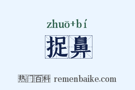 捉鼻是什么意思的图片